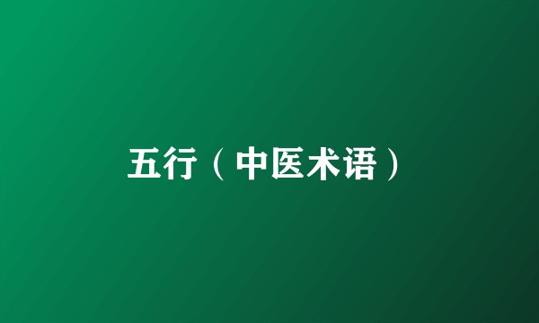 五行（中医术语）