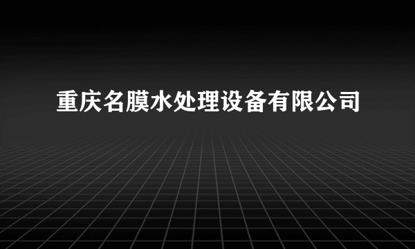 重庆名膜水处理设备有限公司