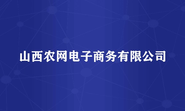山西农网电子商务有限公司