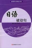 日语被动句