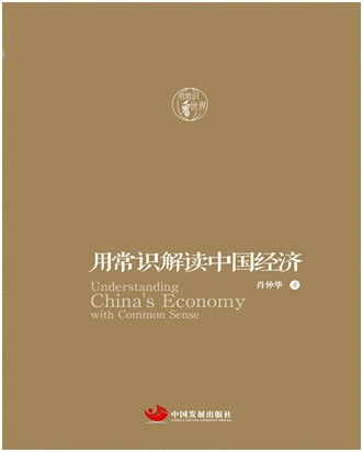 用常识解读中国经济