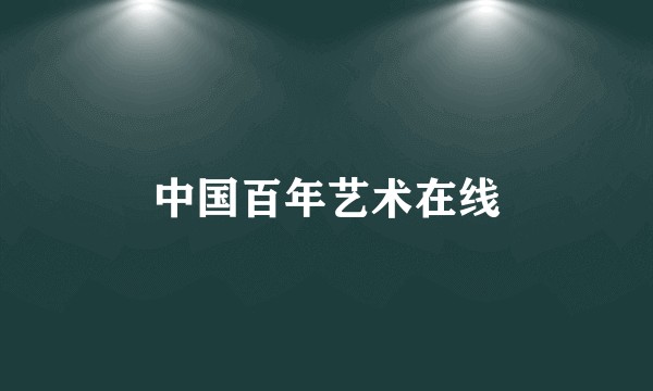 中国百年艺术在线