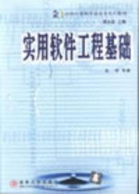 实用软件工程基础
