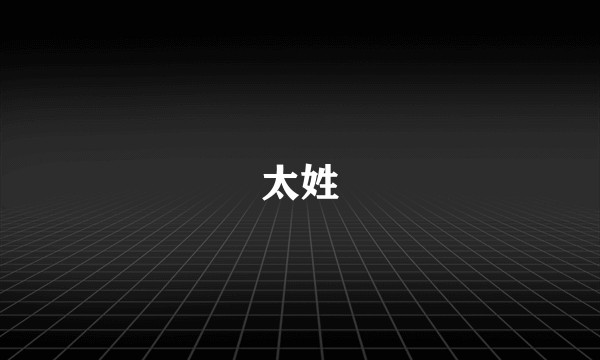 太姓