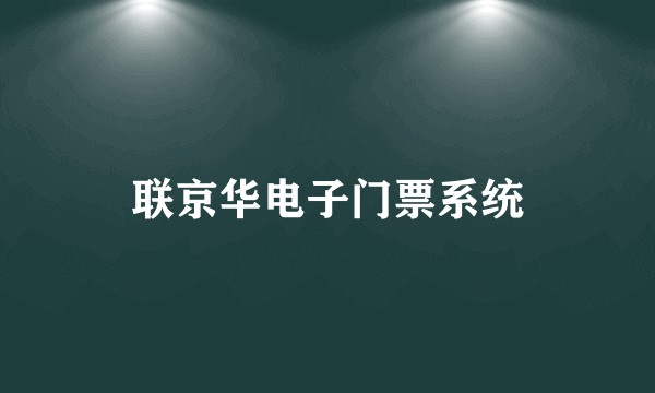 联京华电子门票系统