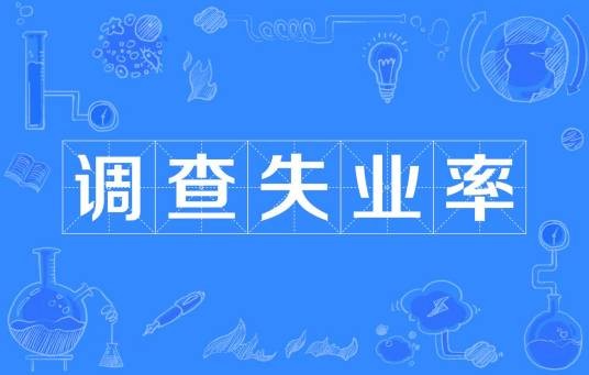 调查失业率