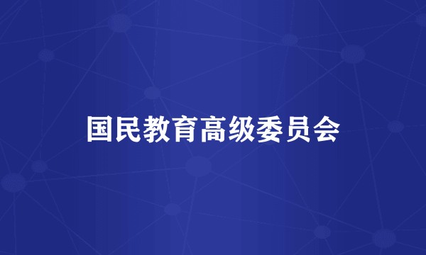 国民教育高级委员会