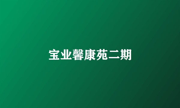 宝业馨康苑二期