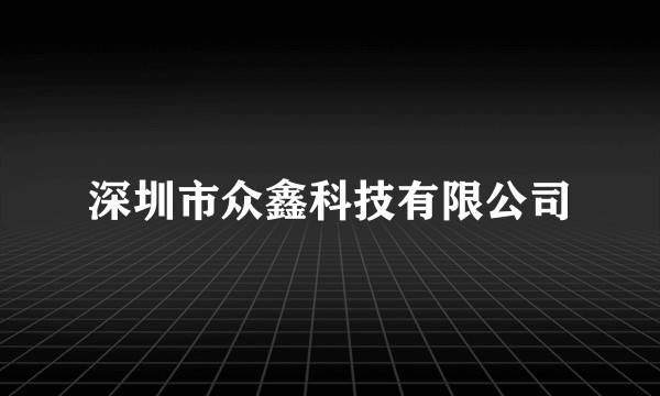 深圳市众鑫科技有限公司