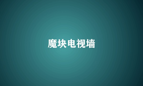 魔块电视墙