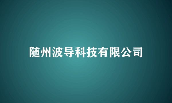 随州波导科技有限公司