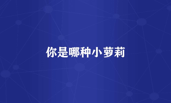 你是哪种小萝莉