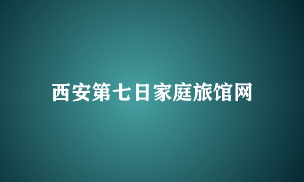 西安第七日家庭旅馆网