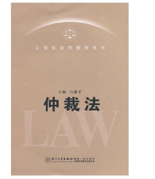 仲裁法（2014年厦门大学出版社出版书籍）