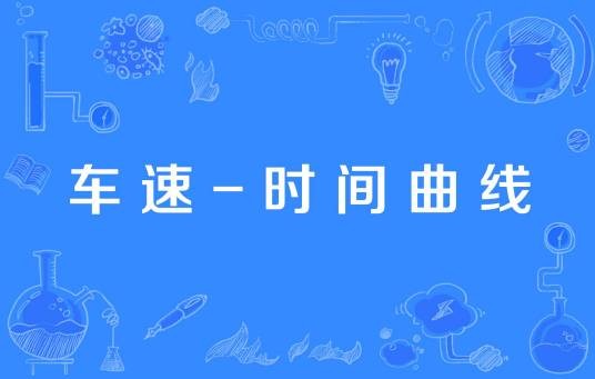 车速-时间曲线