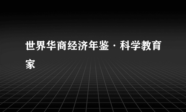 世界华商经济年鉴·科学教育家