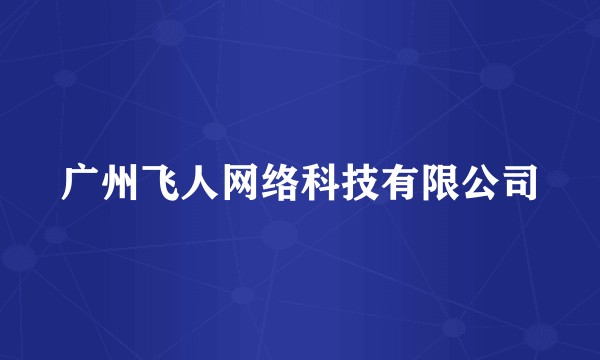广州飞人网络科技有限公司
