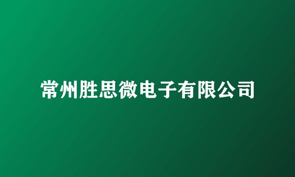常州胜思微电子有限公司