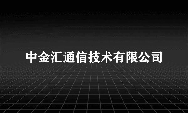 中金汇通信技术有限公司