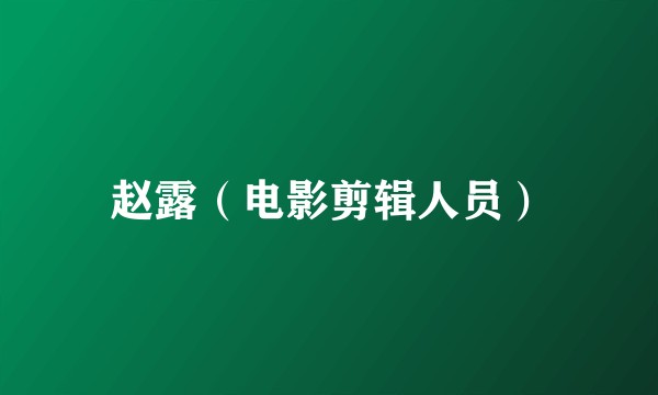 赵露（电影剪辑人员）