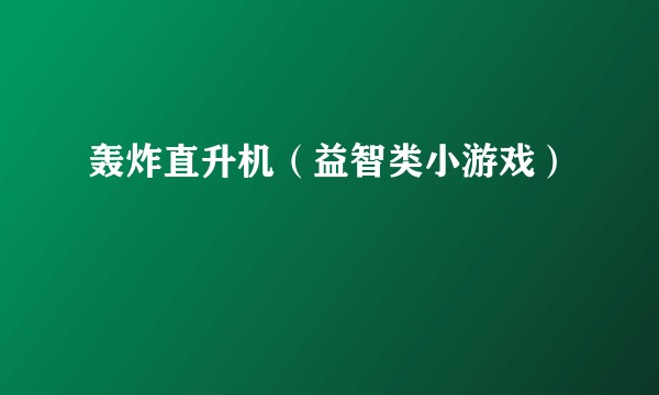 轰炸直升机（益智类小游戏）