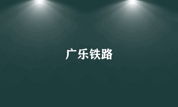 广乐铁路