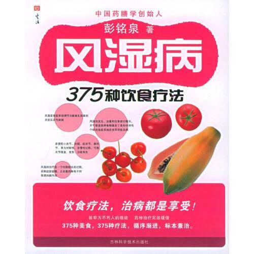 风湿病375种饮食疗法