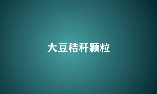 大豆秸秆颗粒