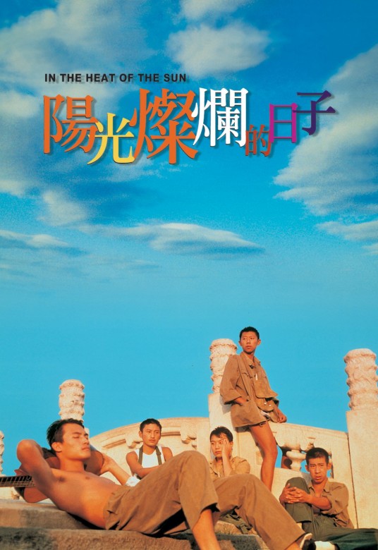 阳光灿烂的日子(1995年姜文执导的电影)
