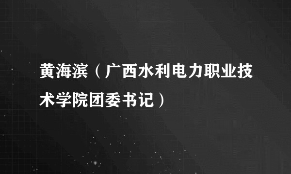 黄海滨（广西水利电力职业技术学院团委书记）