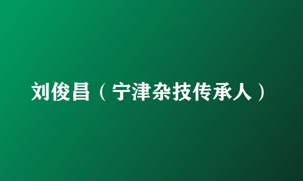刘俊昌（宁津杂技传承人）