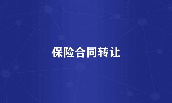 保险合同转让