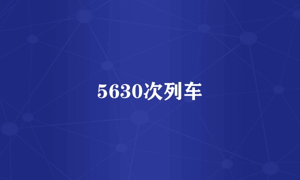 5630次列车