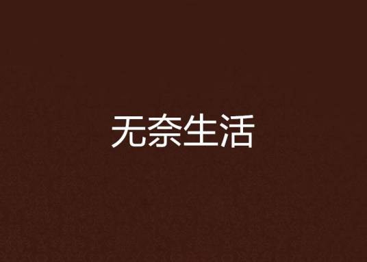 无奈生活