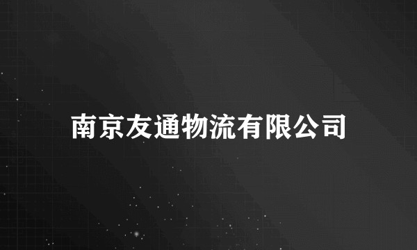 南京友通物流有限公司