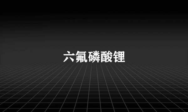 六氟磷酸锂