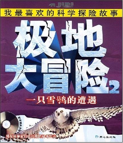 极地大冒险2：一只雪鸮的遭遇