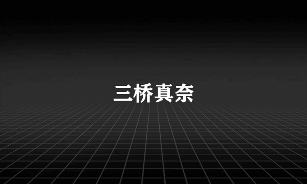 三桥真奈