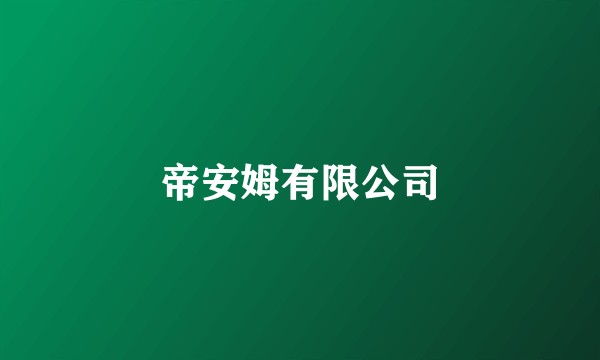 帝安姆有限公司