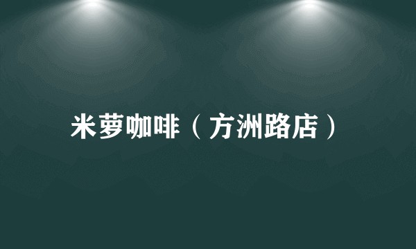 米萝咖啡（方洲路店）
