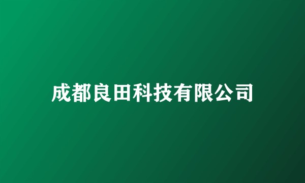 成都良田科技有限公司