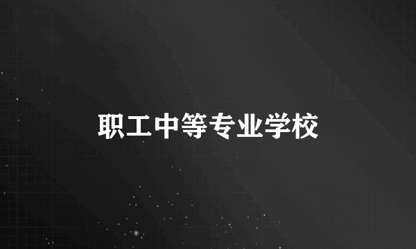 职工中等专业学校