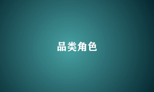 品类角色