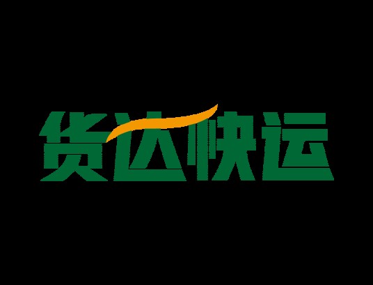 郑州货达货物运输有限公司