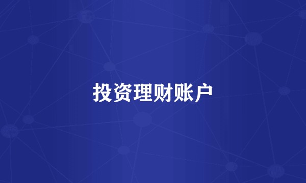 投资理财账户