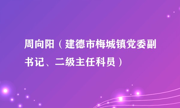 周向阳（建德市梅城镇党委副书记、二级主任科员）