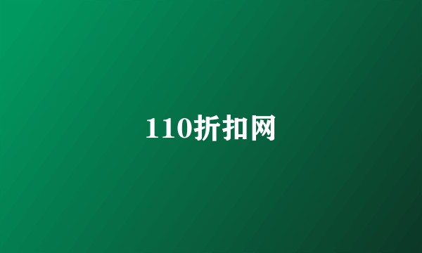 110折扣网