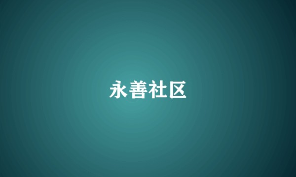 永善社区