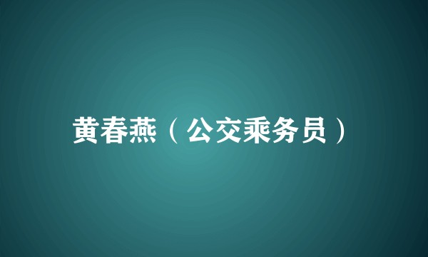 黄春燕（公交乘务员）