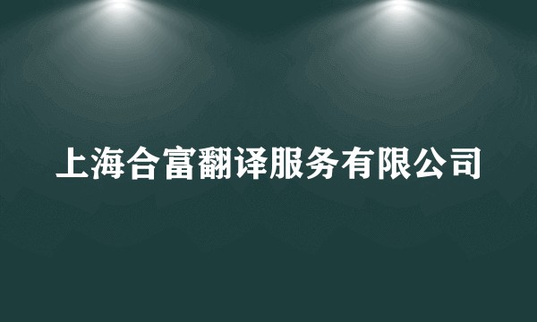 上海合富翻译服务有限公司